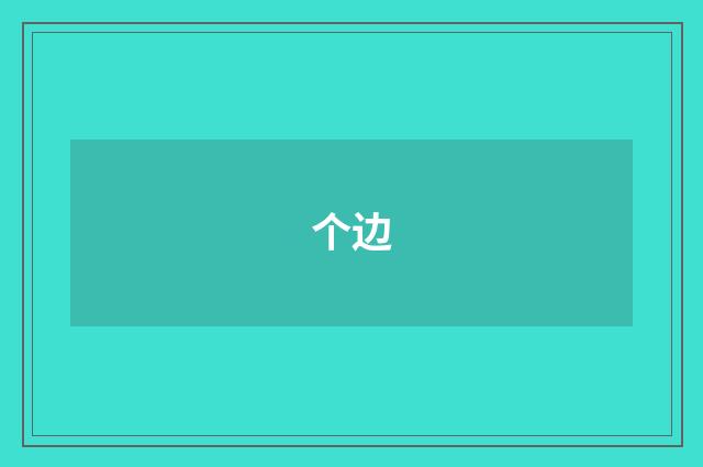 个边