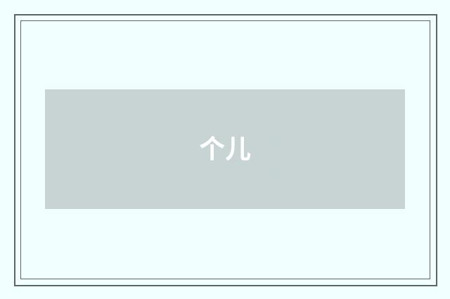 个儿
