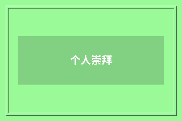 个人崇拜