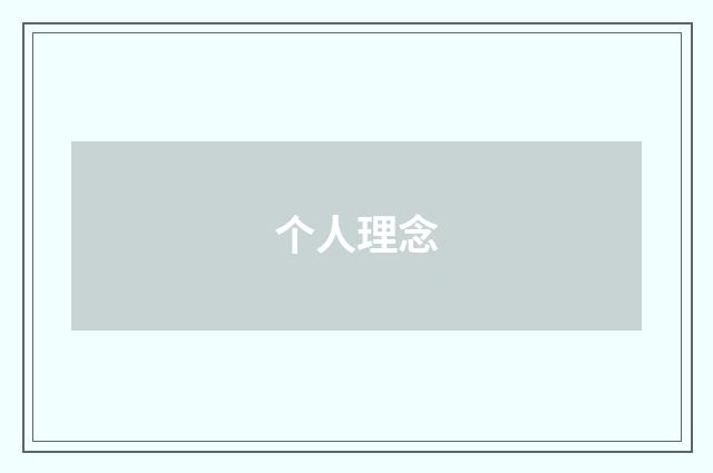 个人理念