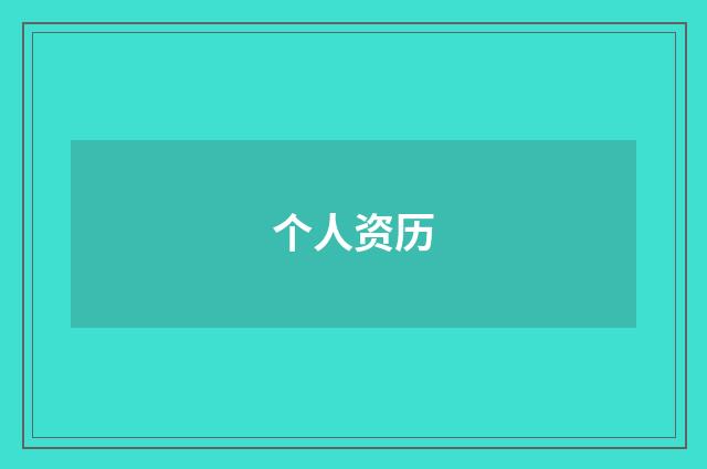 个人资历