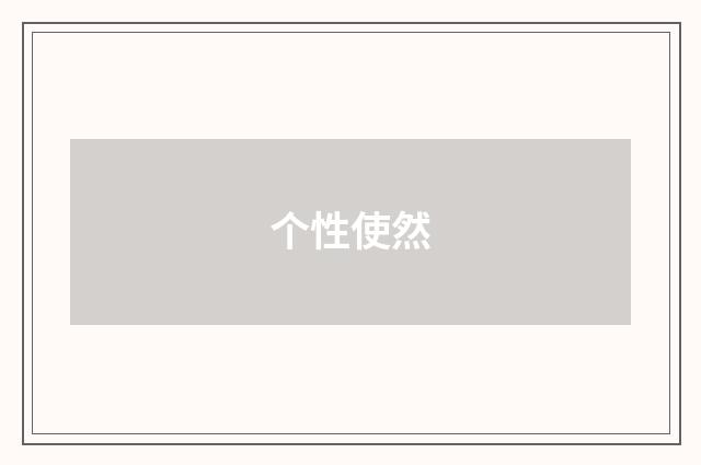 个性使然