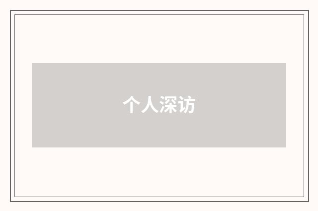 个人深访