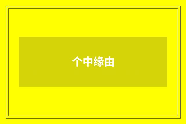 个中缘由
