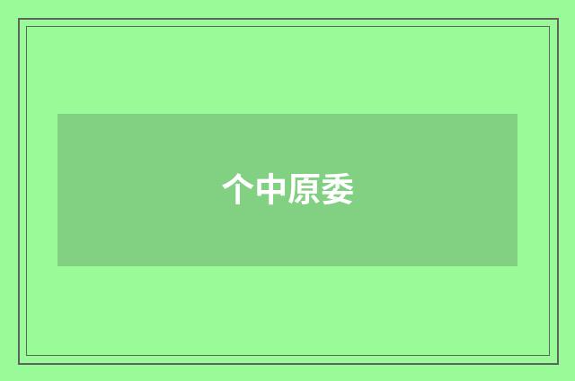 个中原委