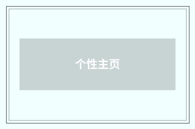 个性主页