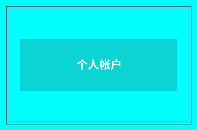 个人帐户