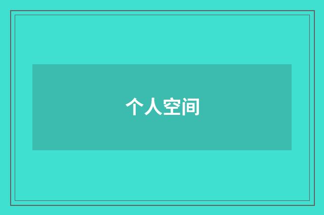 个人空间