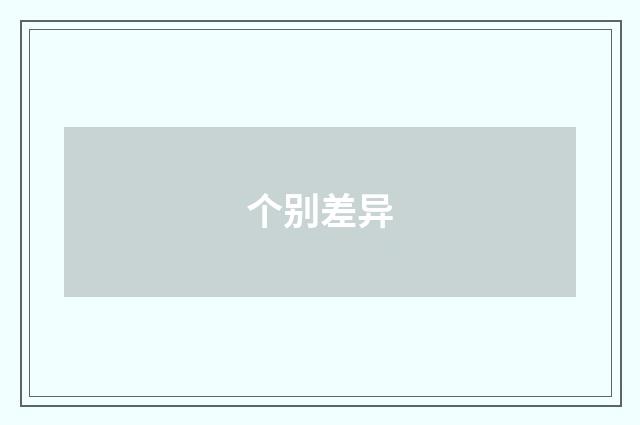 个别差异