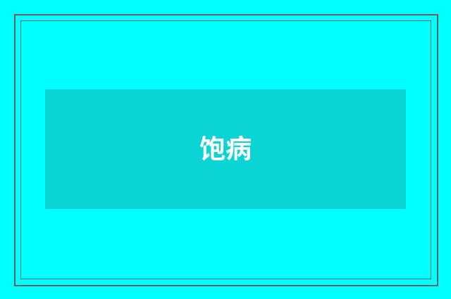 饱病