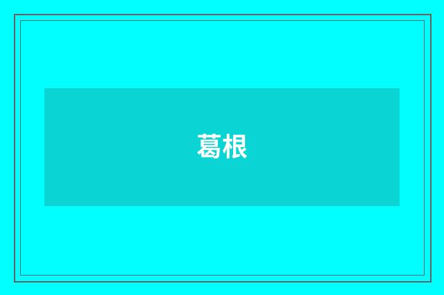 葛根