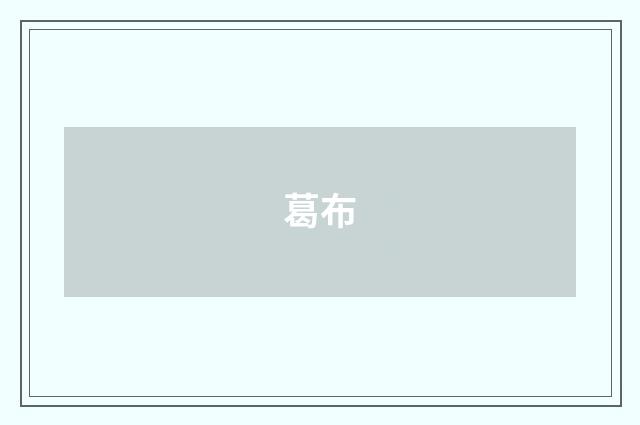 葛布