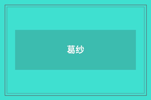 葛纱