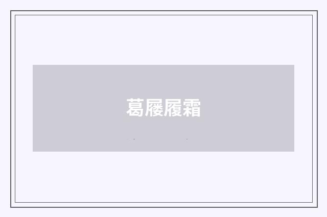 葛屦履霜