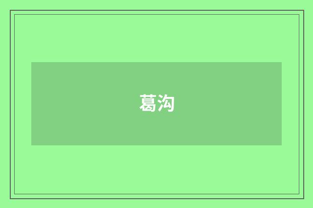 葛沟
