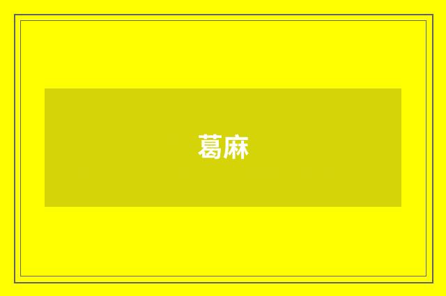葛麻