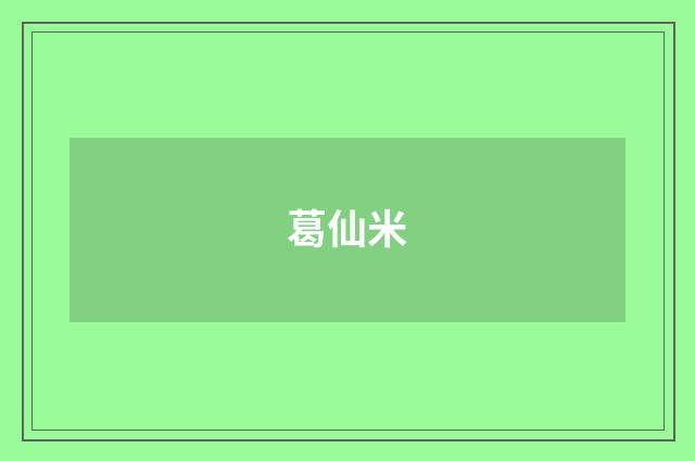 葛仙米