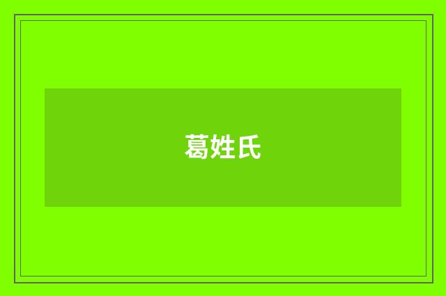 葛姓氏