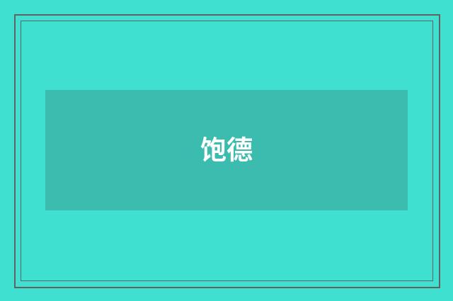 饱德