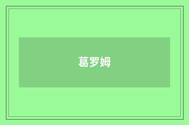 葛罗姆