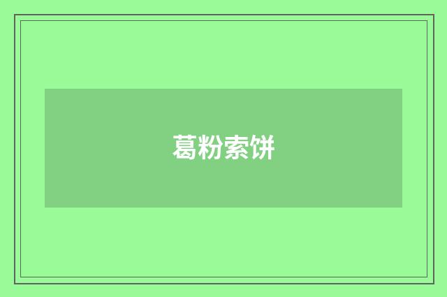 葛粉索饼