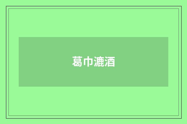 葛巾漉酒
