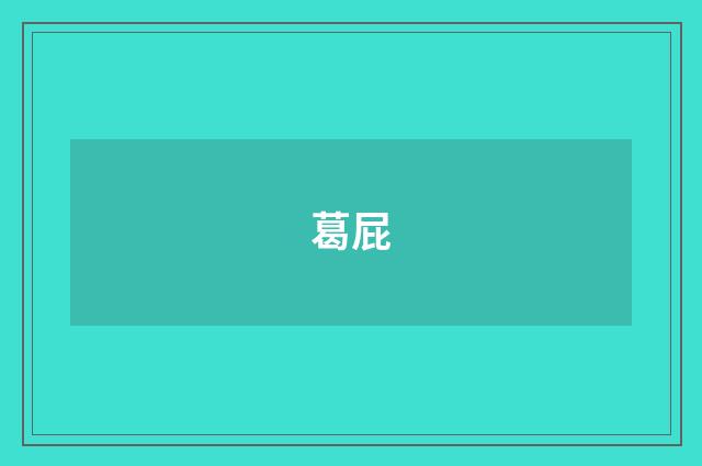 葛屁
