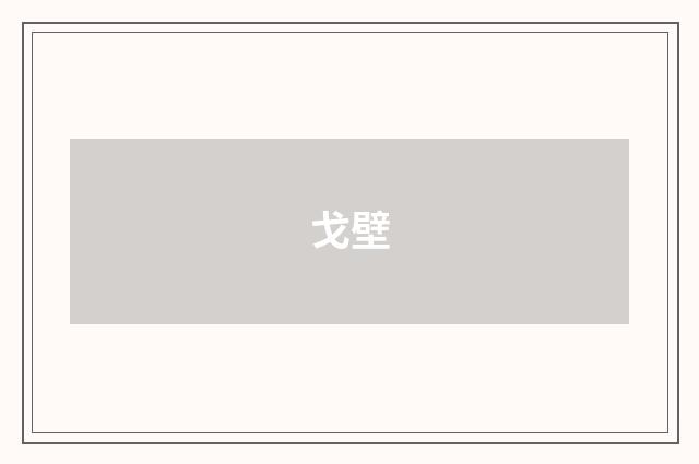 戈壁
