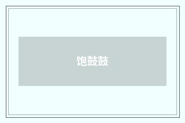 饱鼓鼓
