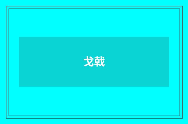 戈戟