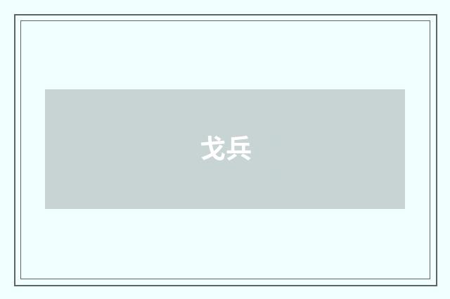 戈兵