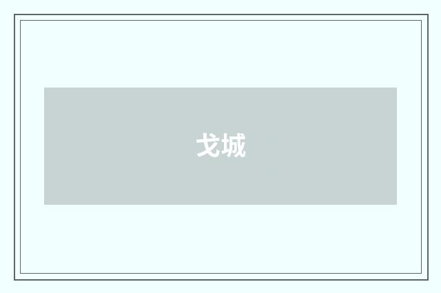 戈城