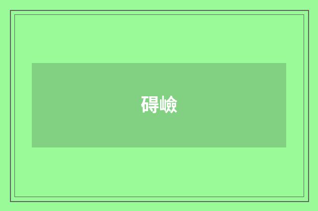 碍嶮