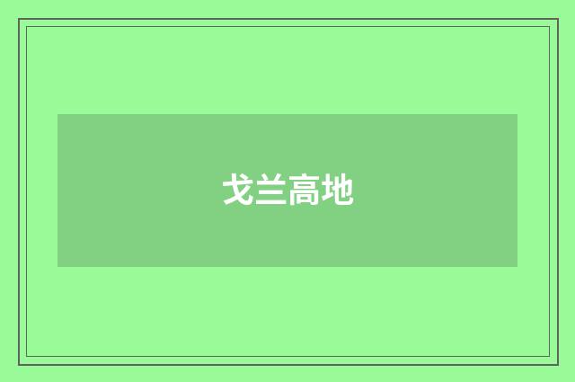 戈兰高地