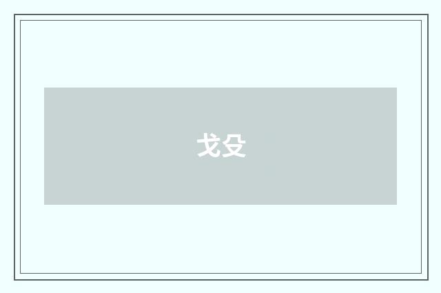 戈殳