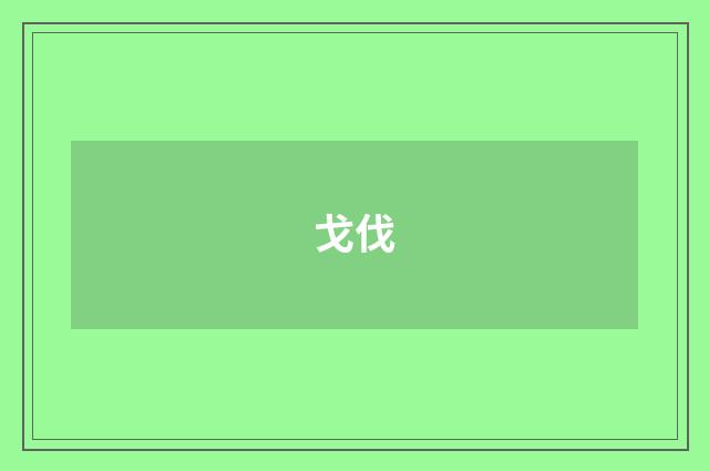 戈伐