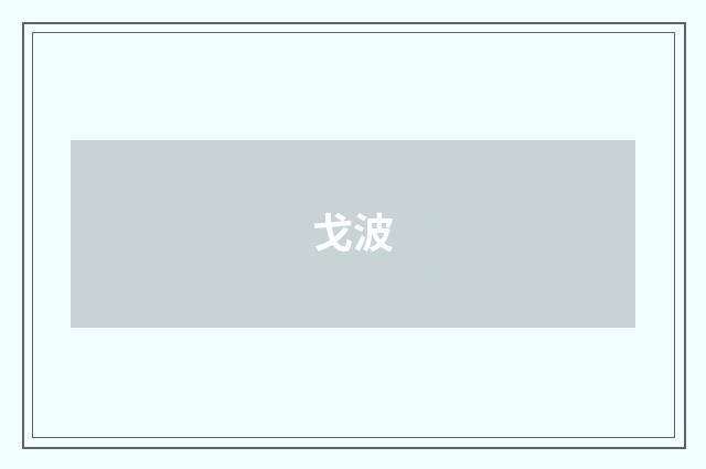 戈波