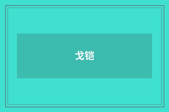 戈铠