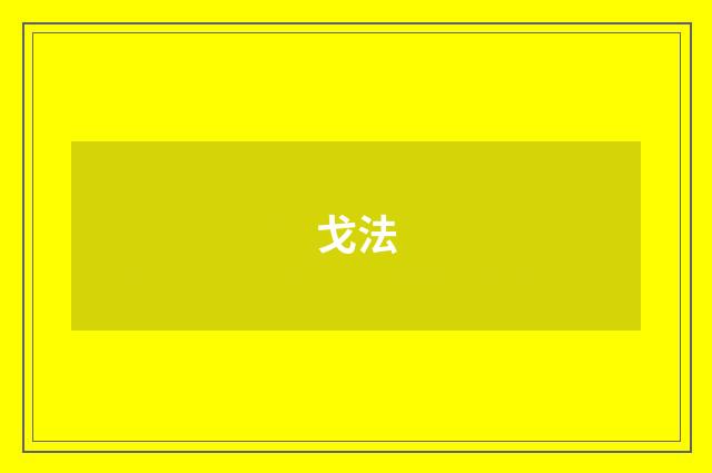 戈法