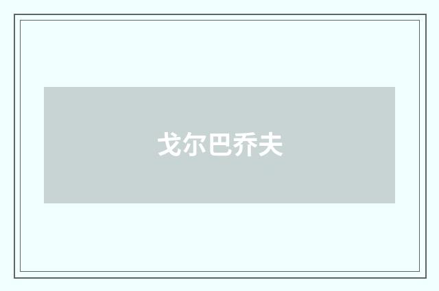 戈尔巴乔夫