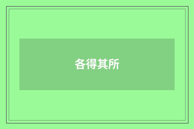 各得其所