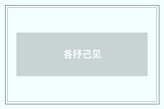 各抒己见