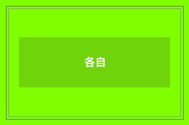 各自
