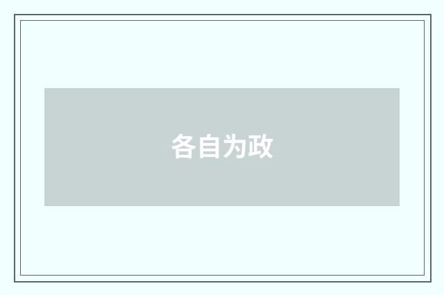 各自为政