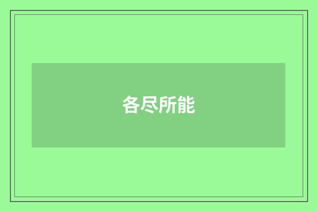 各尽所能