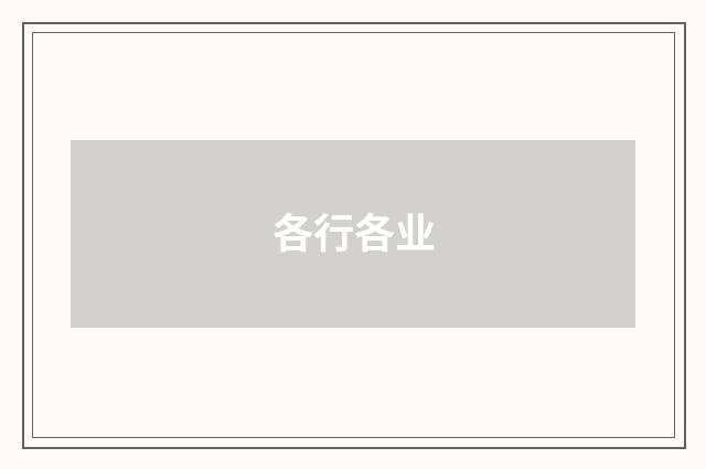 各行各业