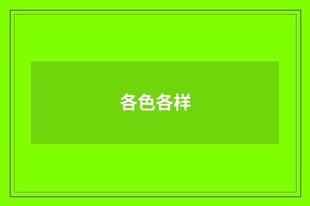 各色各样