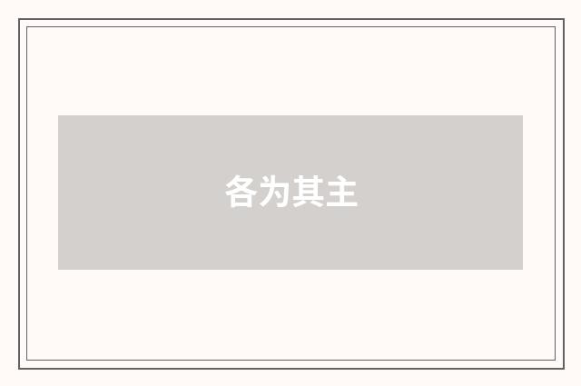 各为其主