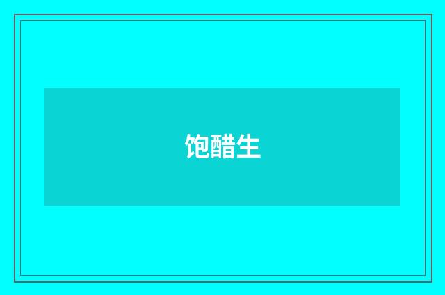 饱醋生