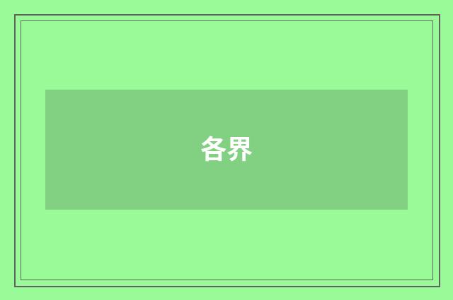 各界